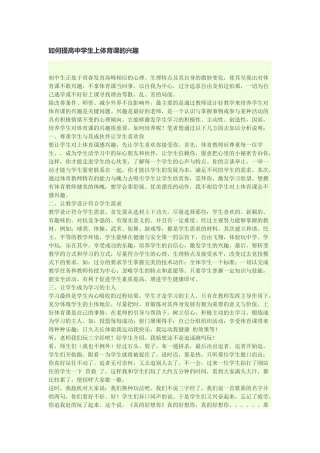 如何提高中学生上体育课的兴趣