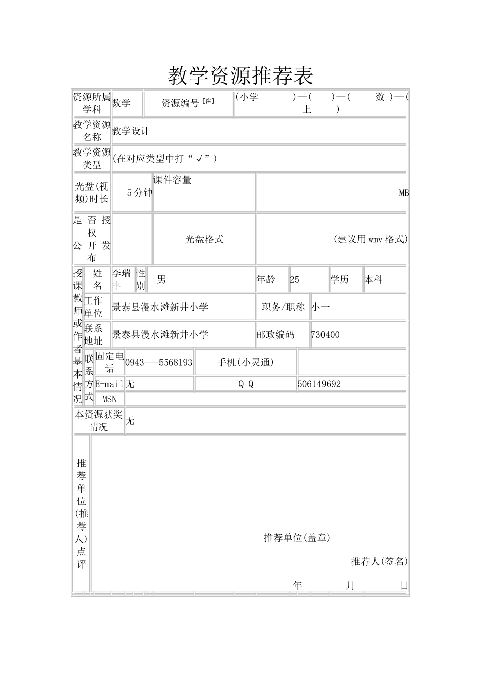 教学资源推荐表_第1页