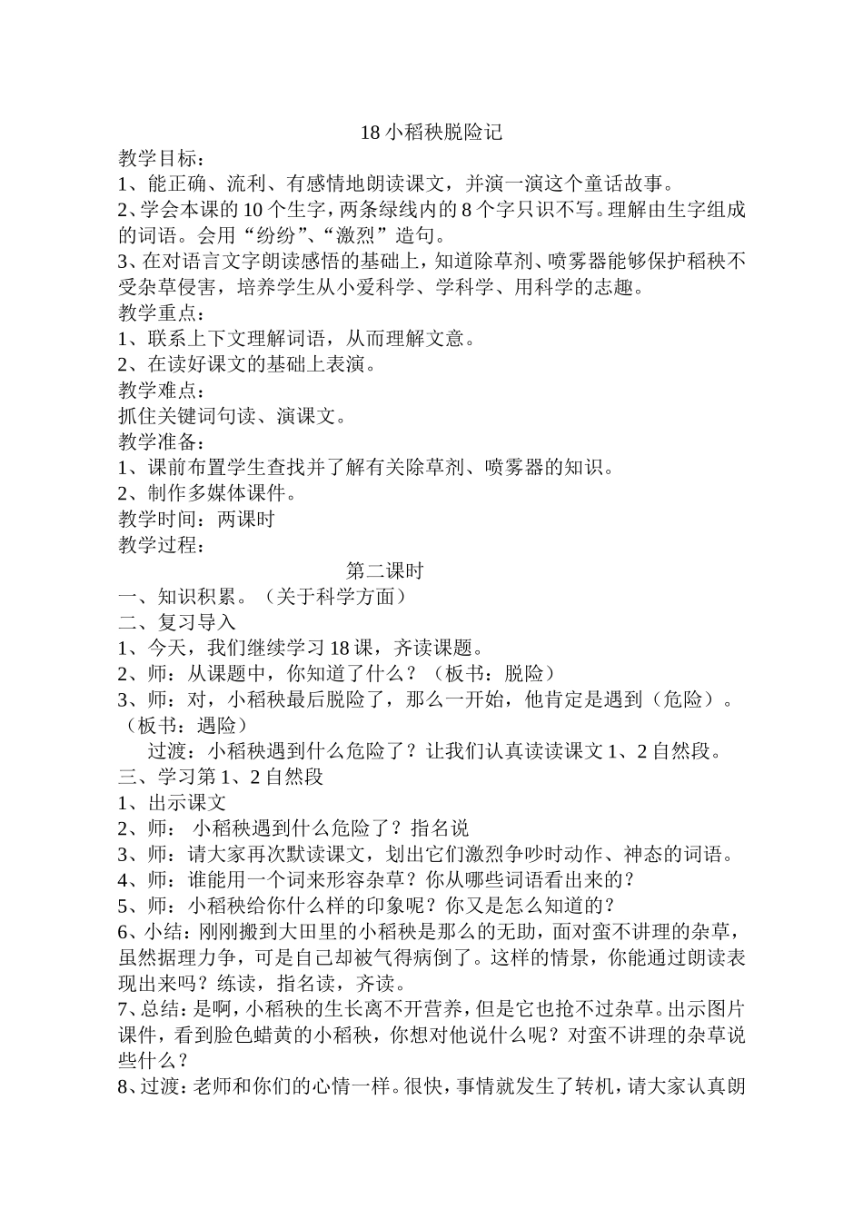 小稻秧脱险记第二课时教案_第1页