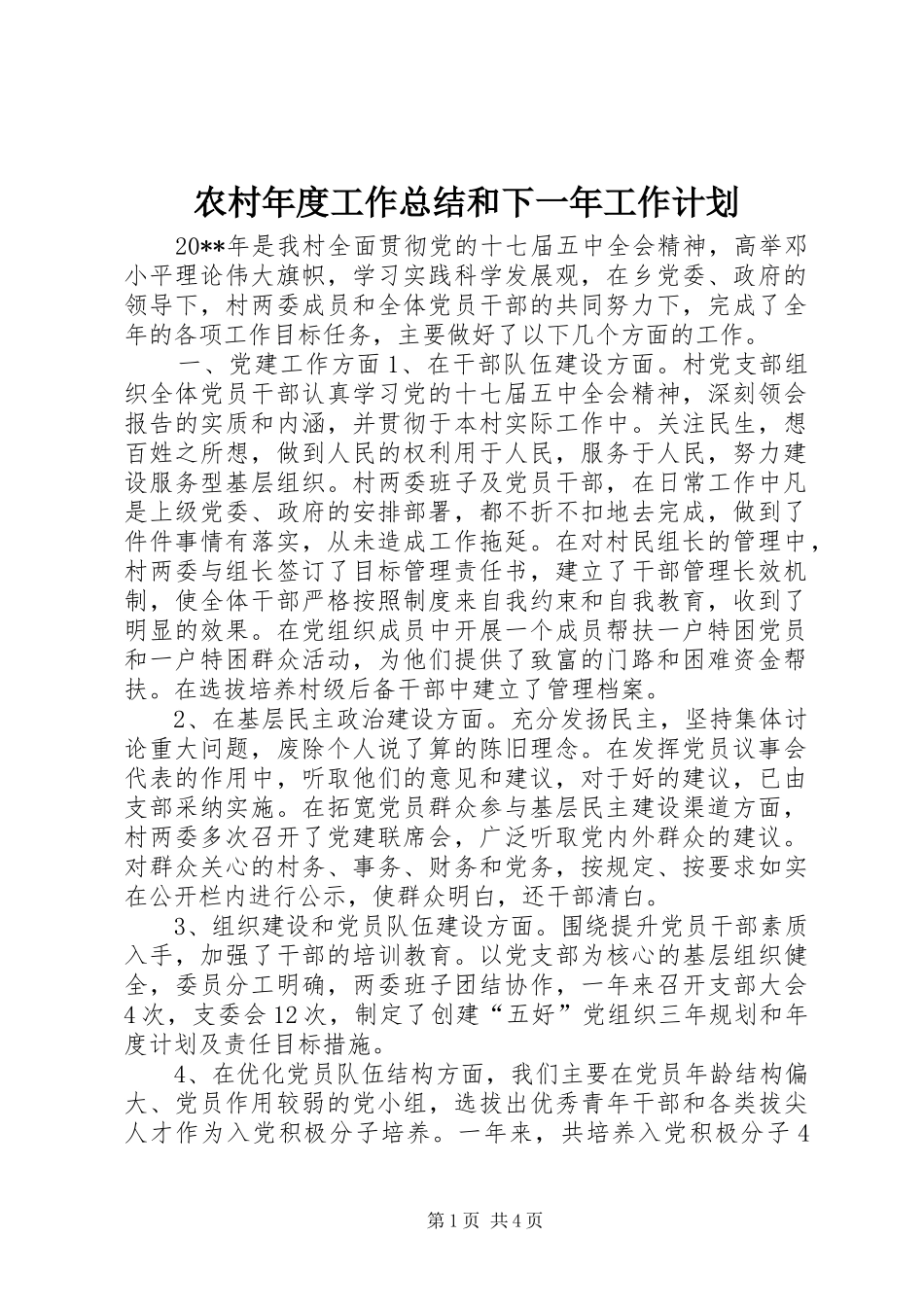 农村年度工作总结和下一年工作计划_第1页