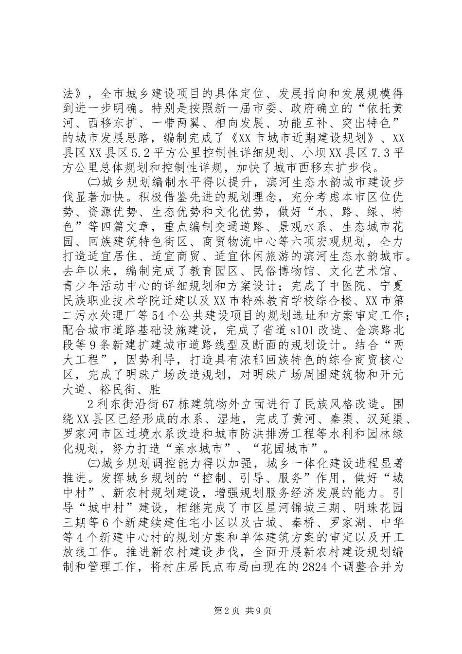 关于市规划和城市管理局工作情况的汇报_第2页