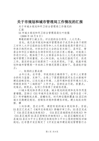 关于市规划和城市管理局工作情况的汇报
