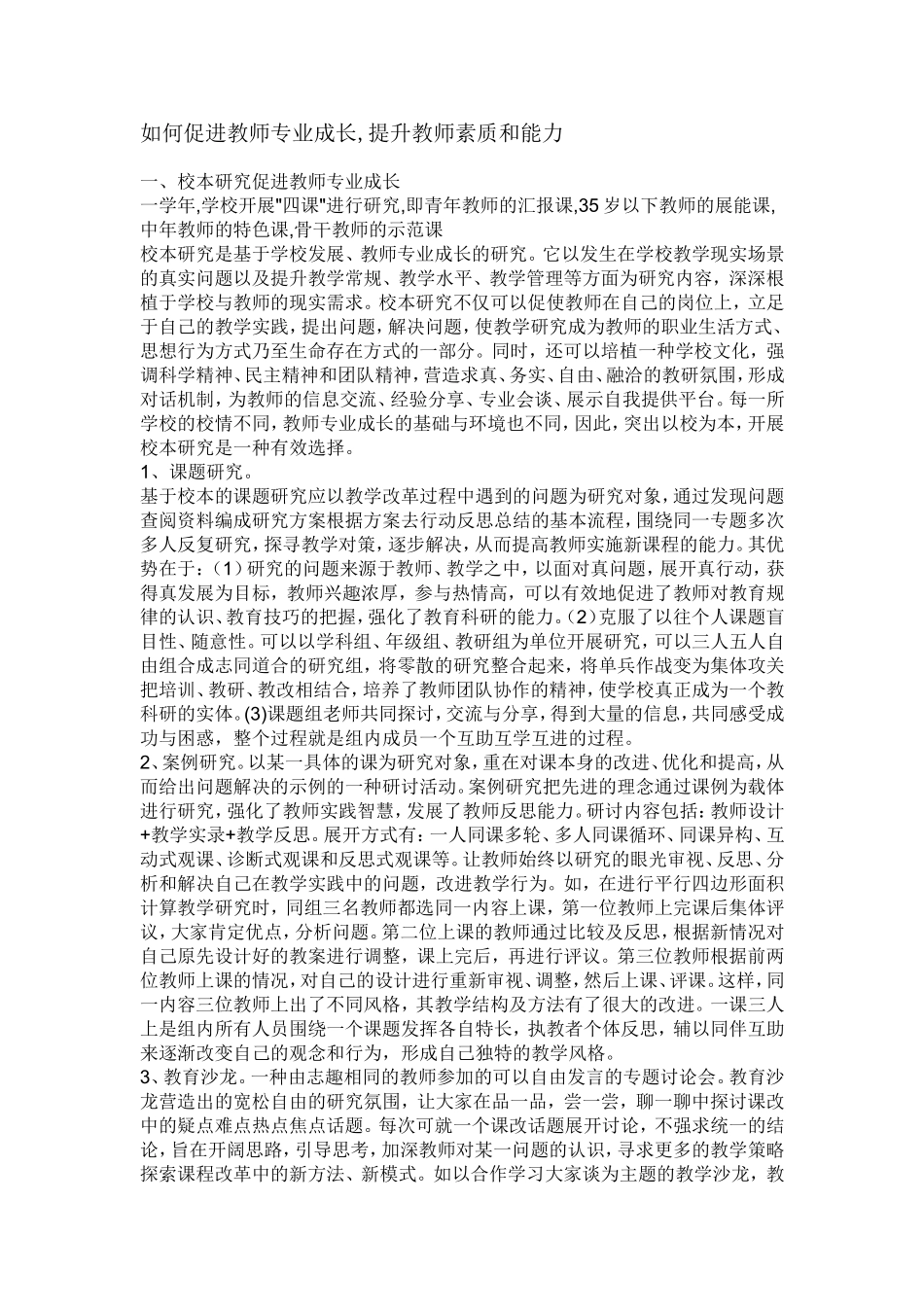 如何促进教师专业成长_第1页