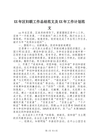 XX年区妇联工作总结范文及XX年工作计划范文