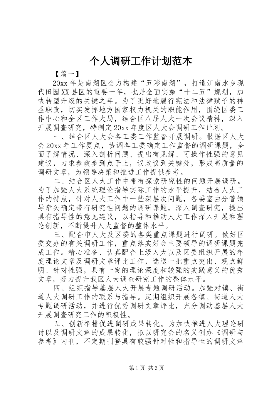 个人调研工作计划范本_第1页