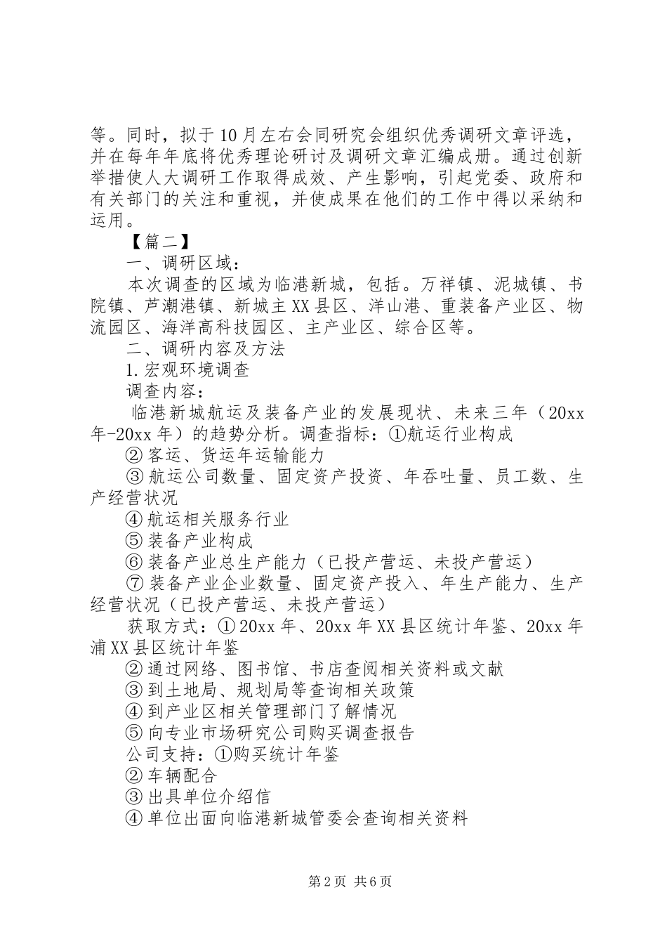 个人调研工作计划范本_第2页
