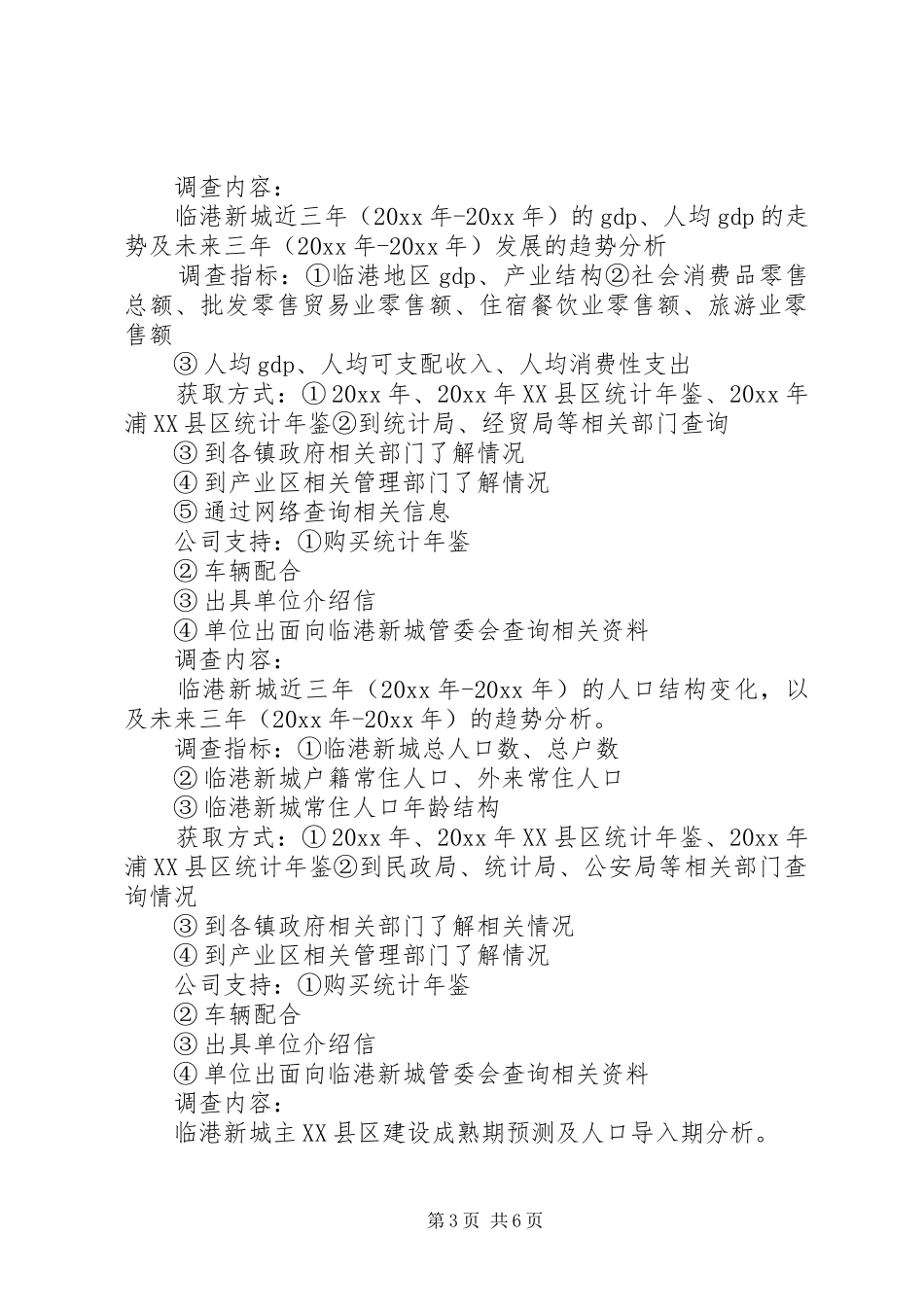 个人调研工作计划范本_第3页