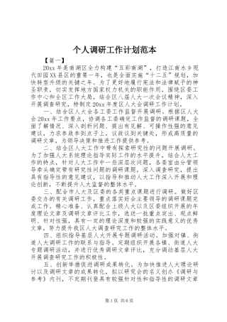 个人调研工作计划范本