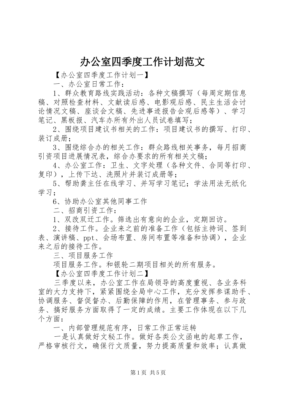 办公室四季度工作计划范文_第1页