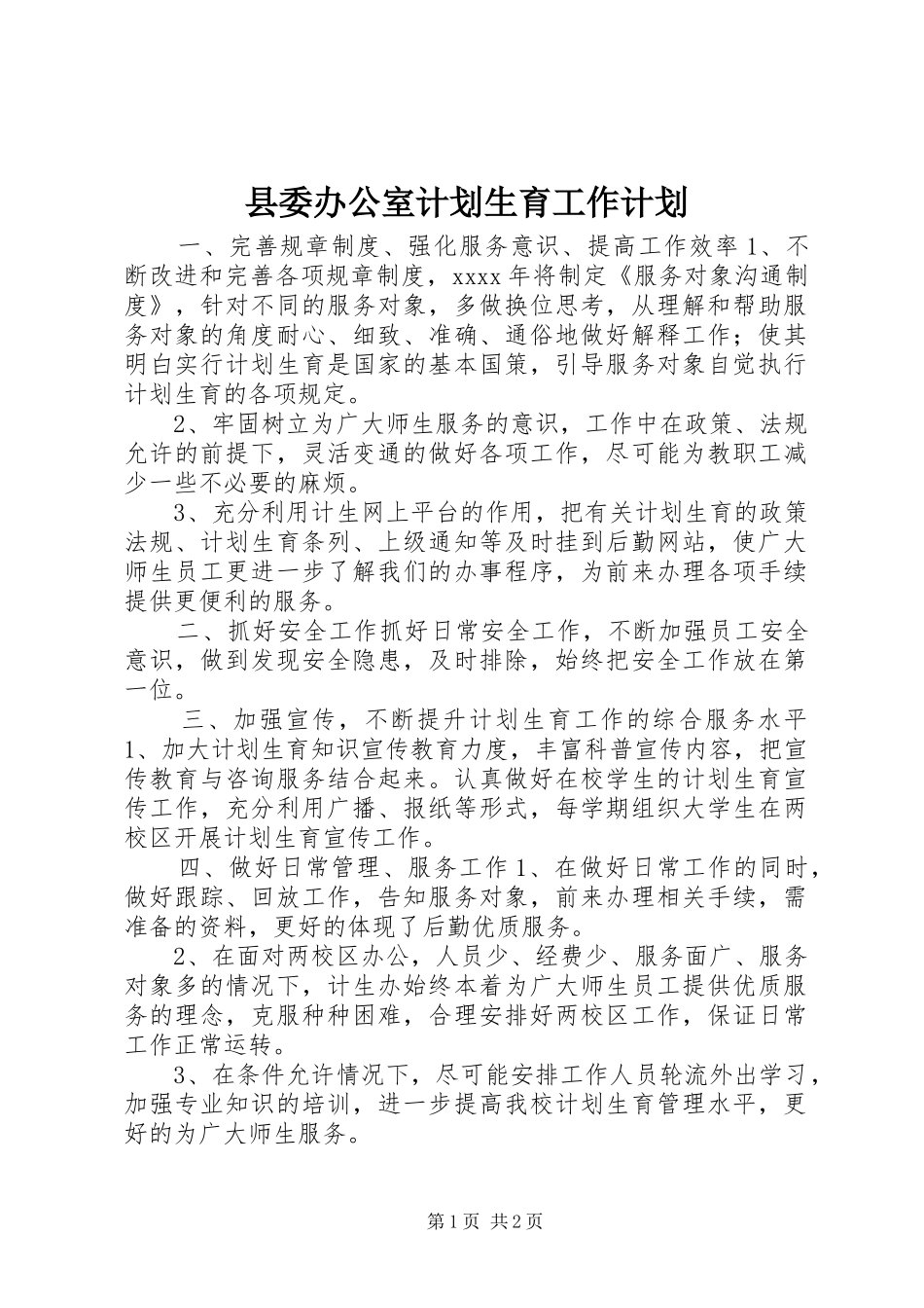 县委办公室计划生育工作计划_第1页