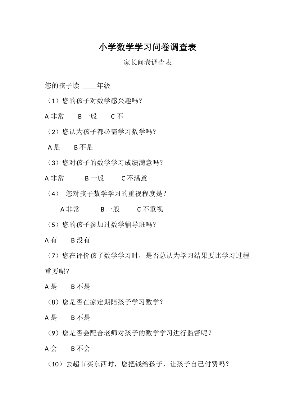 小学数学学习问卷调查表 (4)_第1页