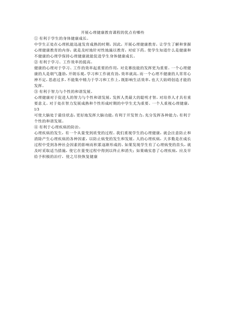 开展心理健康教育课程的优点有哪些_第1页