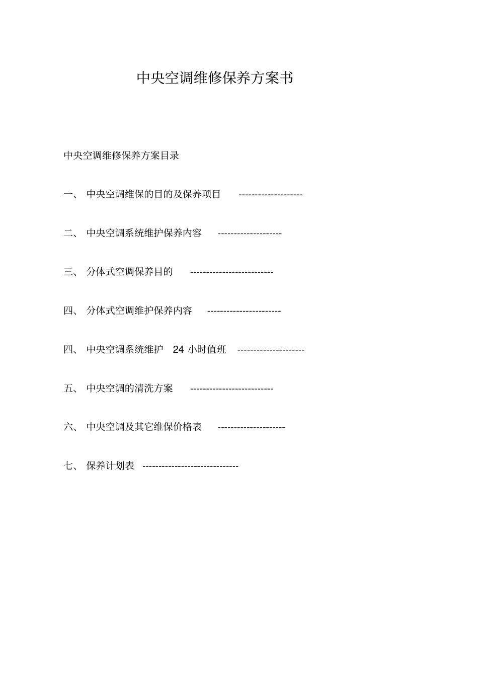 中央空调维保方案书最新版精品范本_第1页