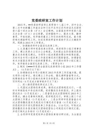 党委政研室工作计划