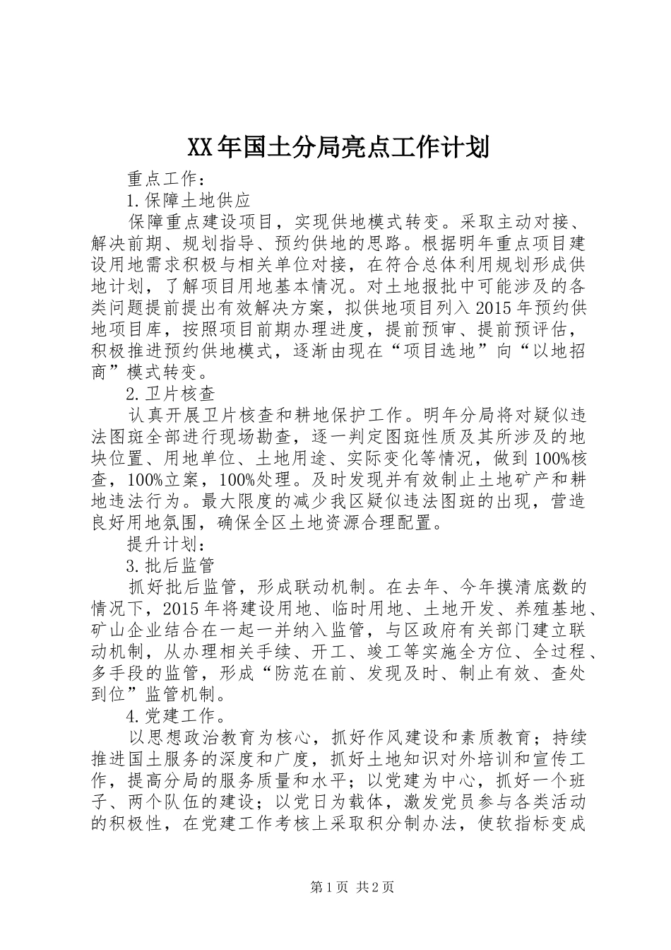 XX年国土分局亮点工作计划_第1页