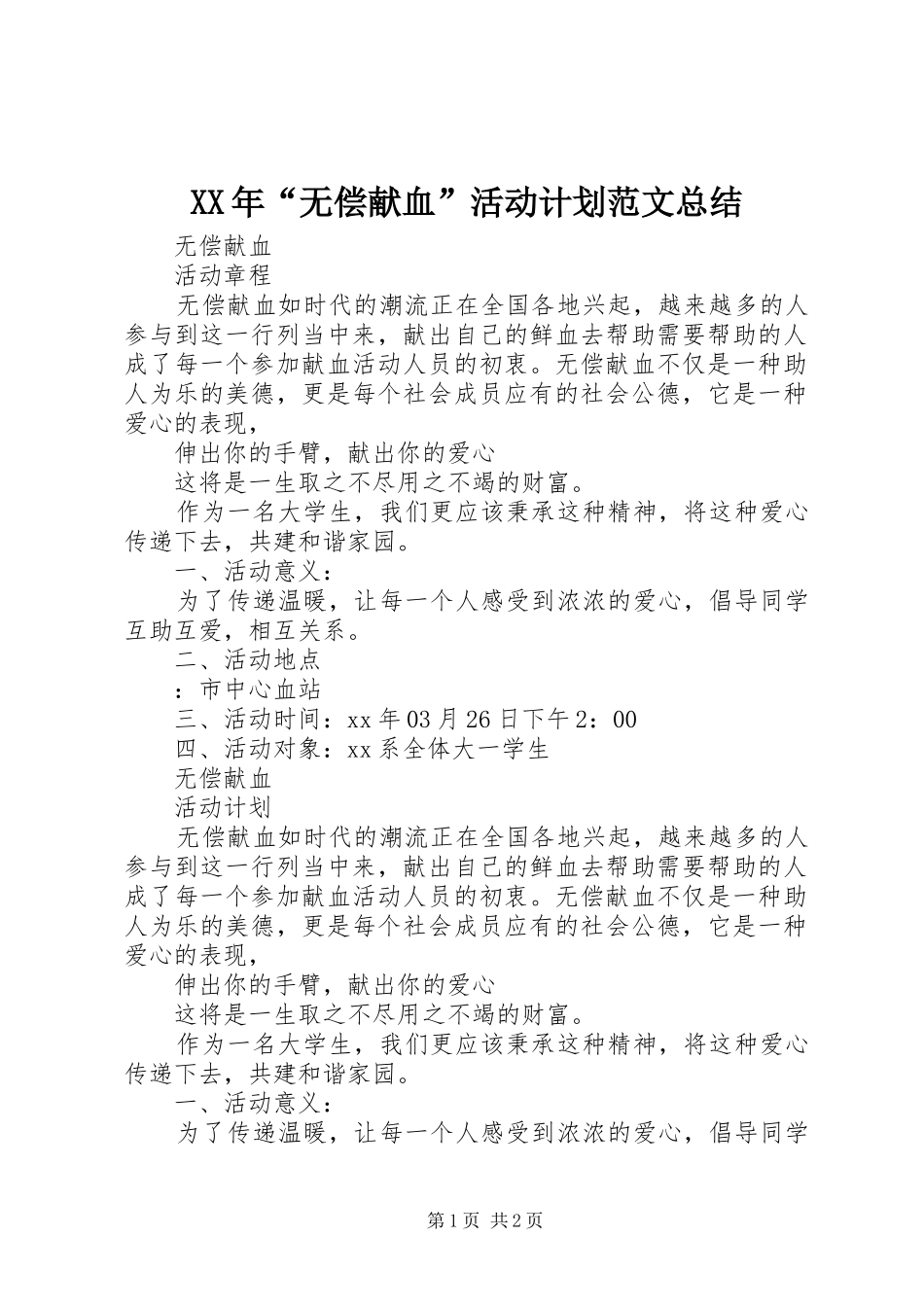 XX年“无偿献血”活动计划范文总结_第1页