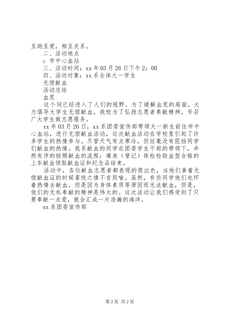 XX年“无偿献血”活动计划范文总结_第2页