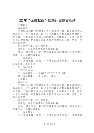 XX年“无偿献血”活动计划范文总结