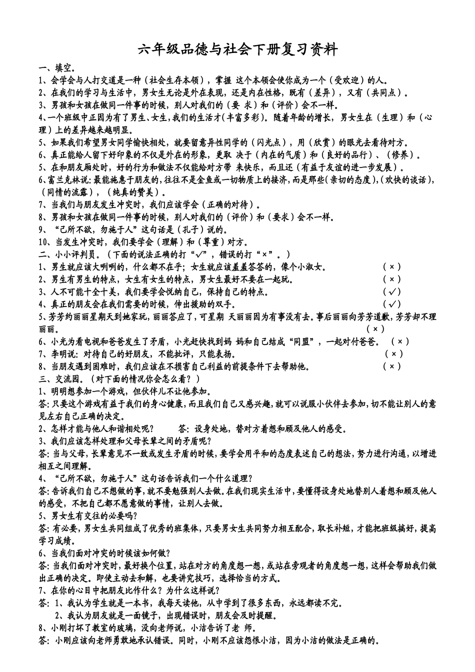 六年级品德与社会下册复习资料002_第1页