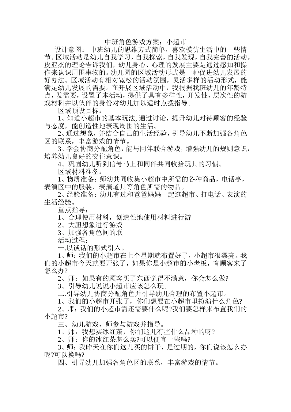 中班角色游戏：小超市苏冬花太谷北城幼儿园MicrosoftWord文档(2)_第1页