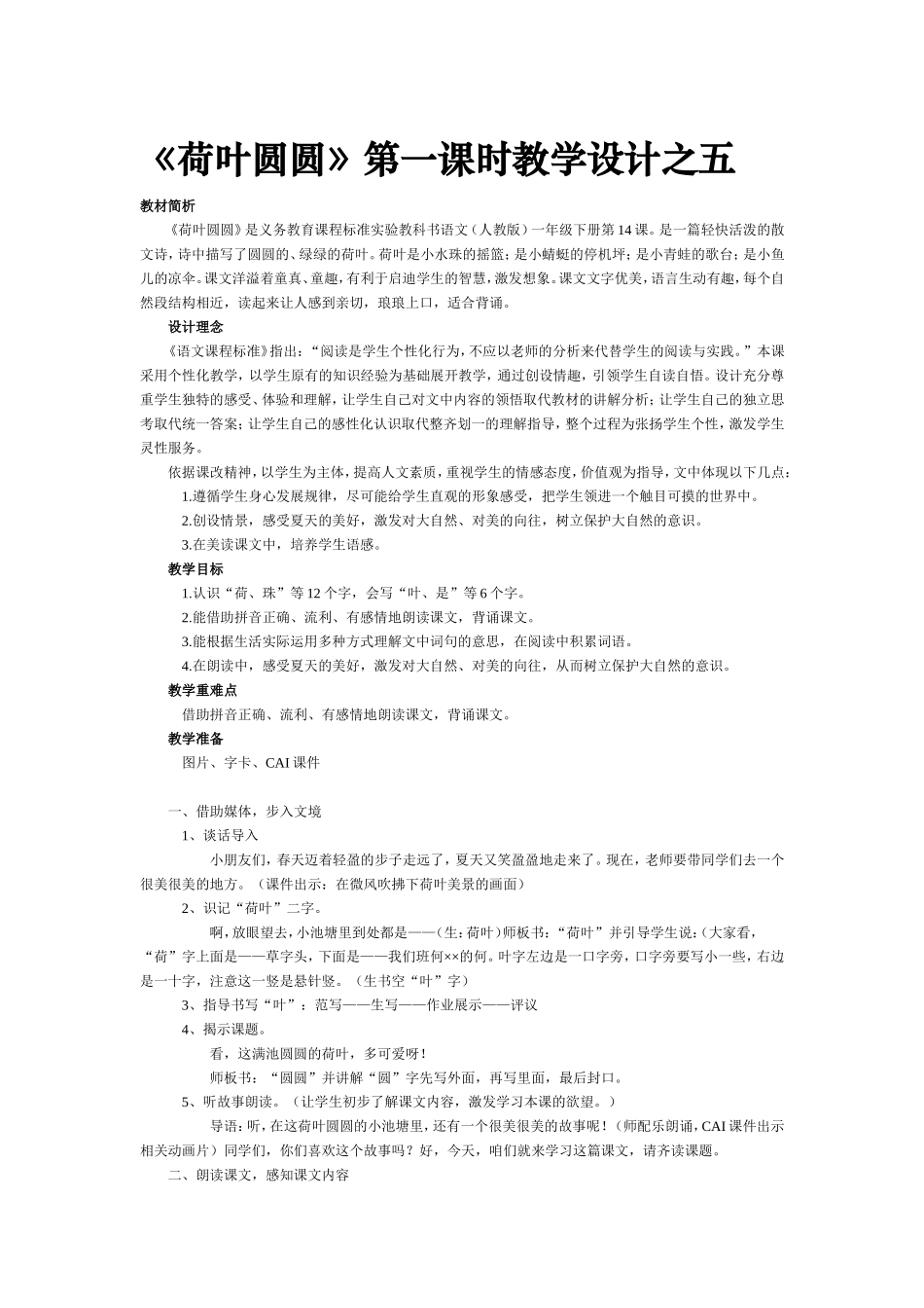 《荷叶圆圆》第一课时教学设计_第1页