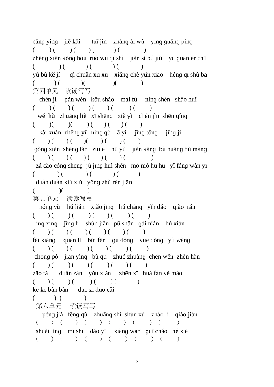 2012年_A4_人教版四年级语文下册_带拼音_读读写写(修正)_第2页