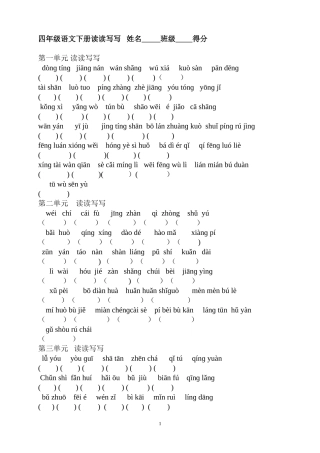 2012年_A4_人教版四年级语文下册_带拼音_读读写写(修正)