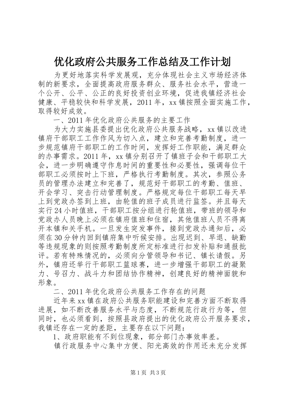 优化政府公共服务工作总结及工作计划_第1页