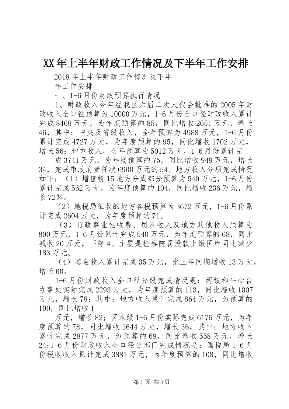 XX年上半年财政工作情况及下半年工作安排_第1页