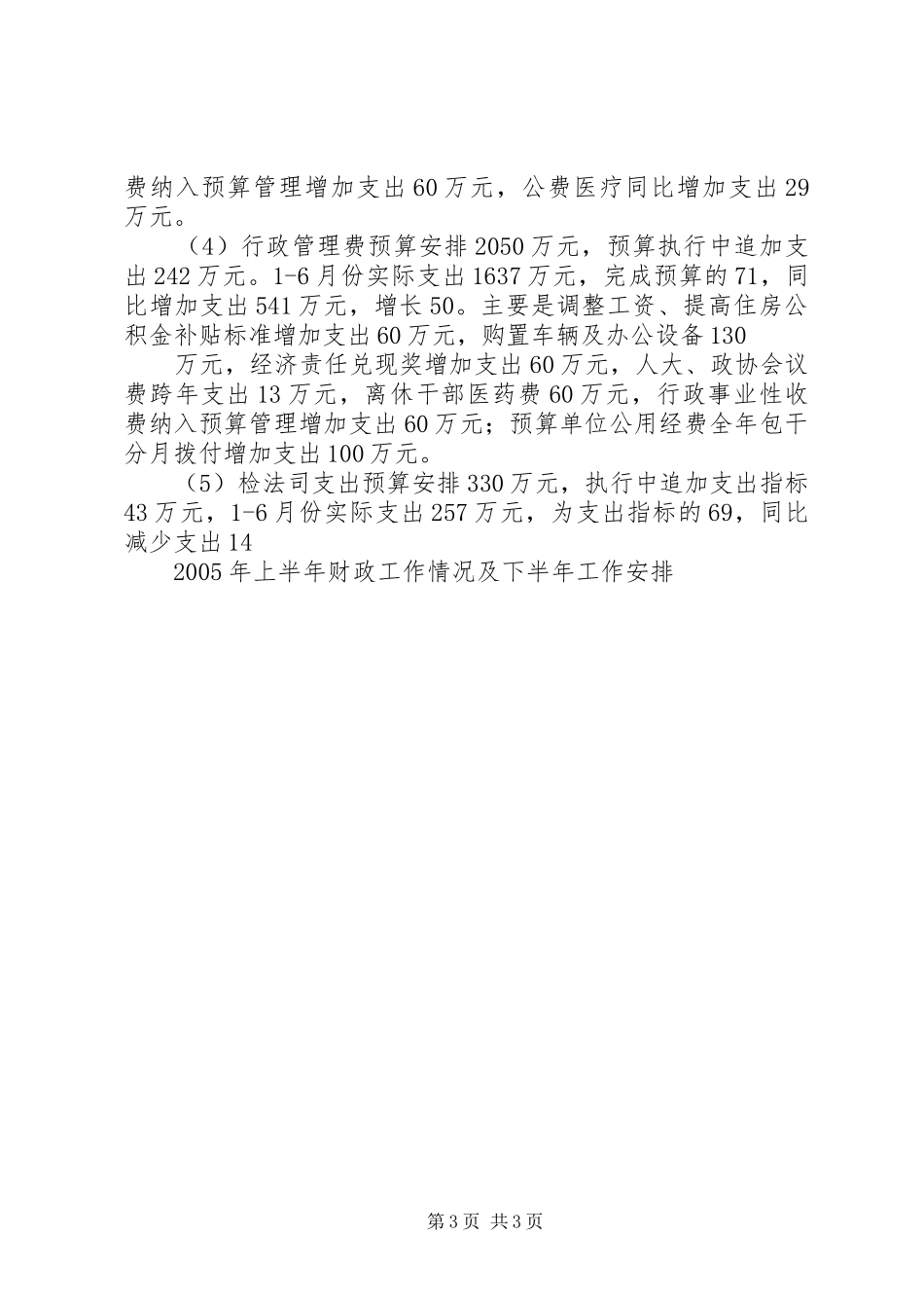 XX年上半年财政工作情况及下半年工作安排_第3页