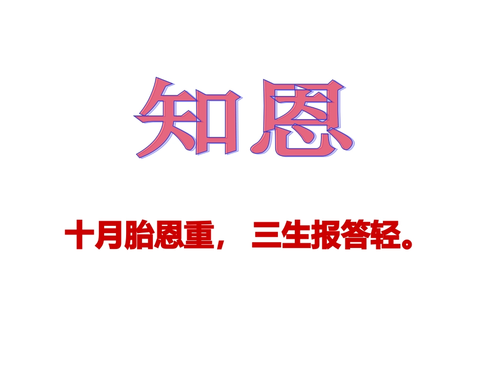 感恩知恩报恩_第2页