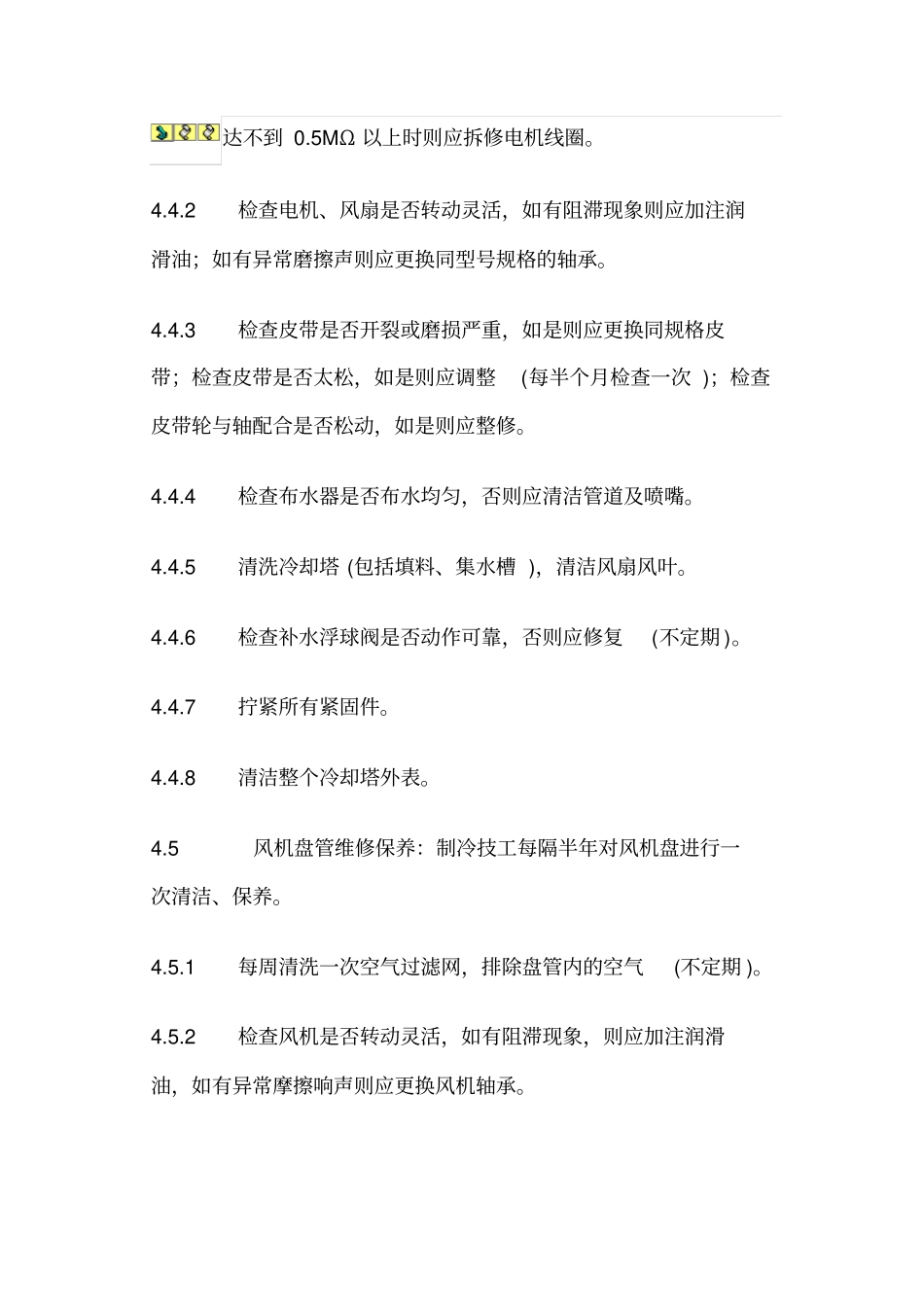 中央空调维修保养标准作业规程讲解_第3页