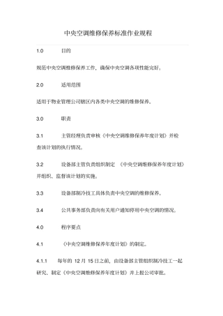 中央空调维修保养标准作业规程讲解