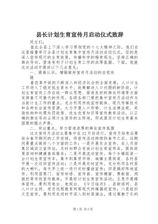 县长计划生育宣传月启动仪式致辞