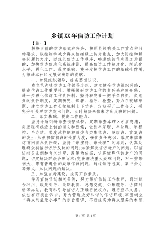 乡镇XX年信访工作计划