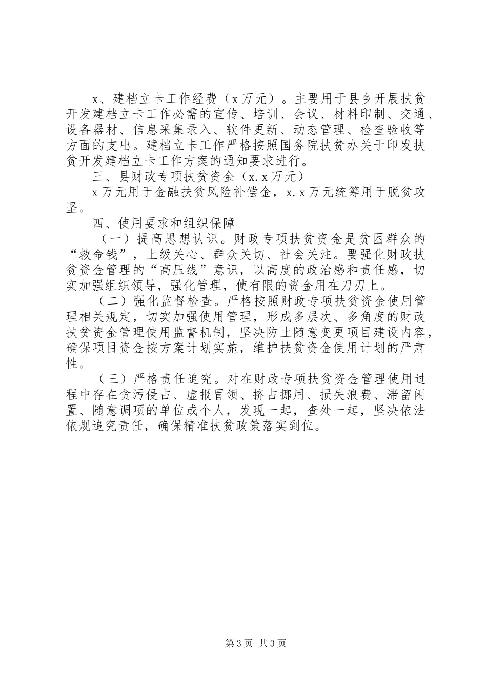 区县XX年财政专项扶贫资金使用计划_第3页