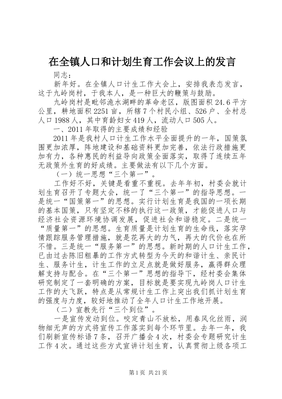 在全镇人口和计划生育工作会议上的发言_第1页