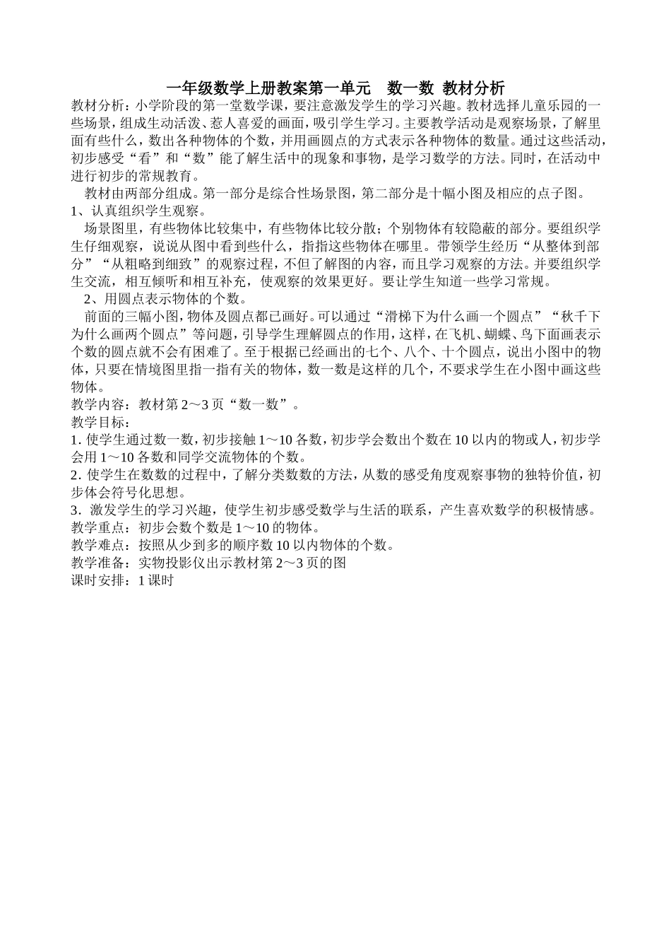 一年级数学上册第一单元（定稿)_第1页