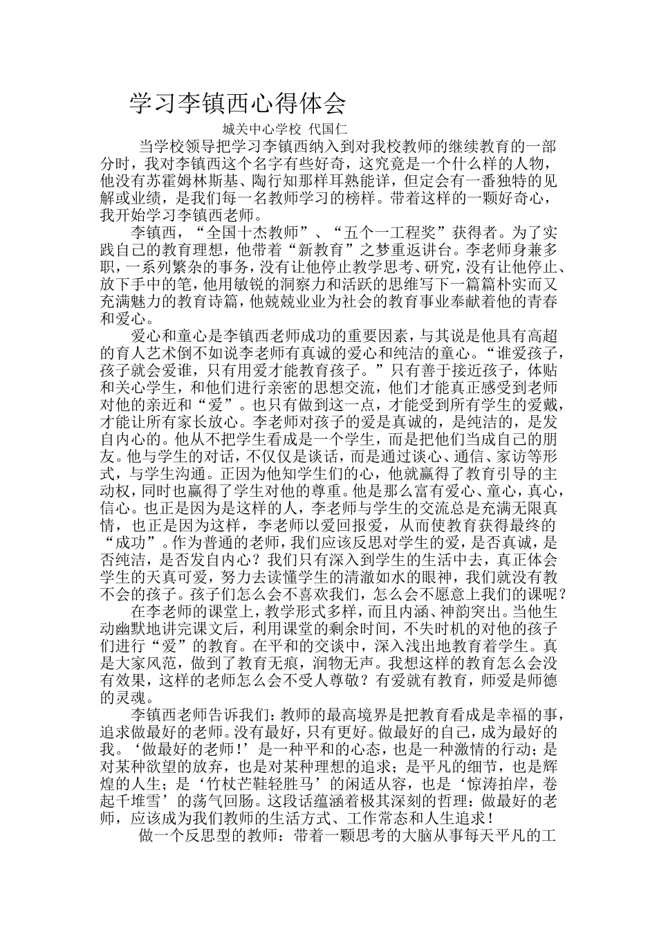 学李镇西体会_第1页