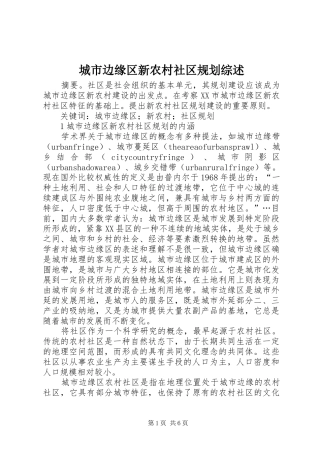 城市边缘区新农村社区规划综述