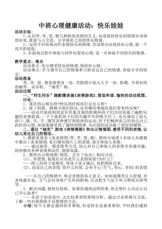 中班心理健康活动