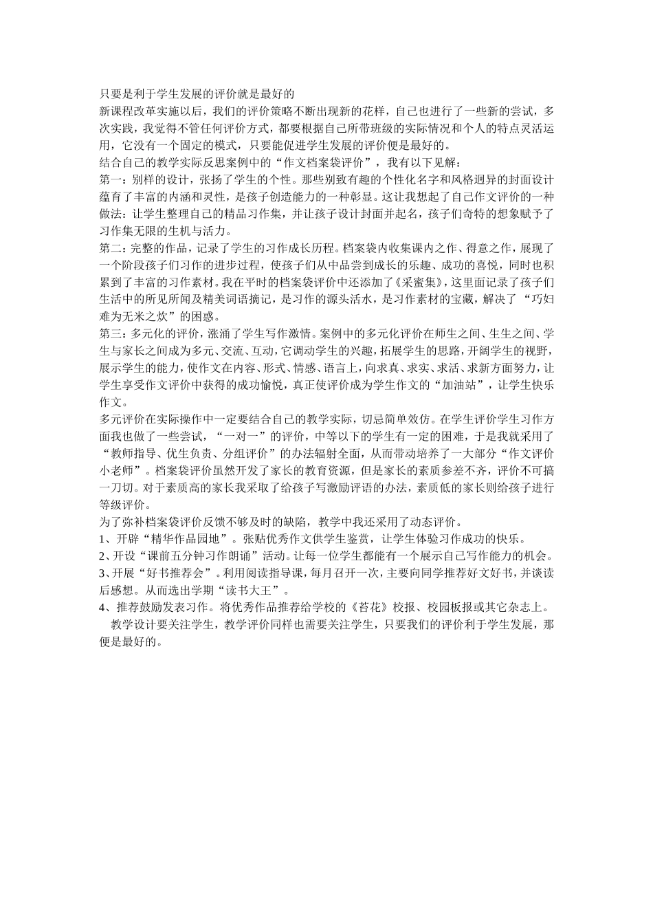 只要是利于学生发展的评价就是最好的_第1页