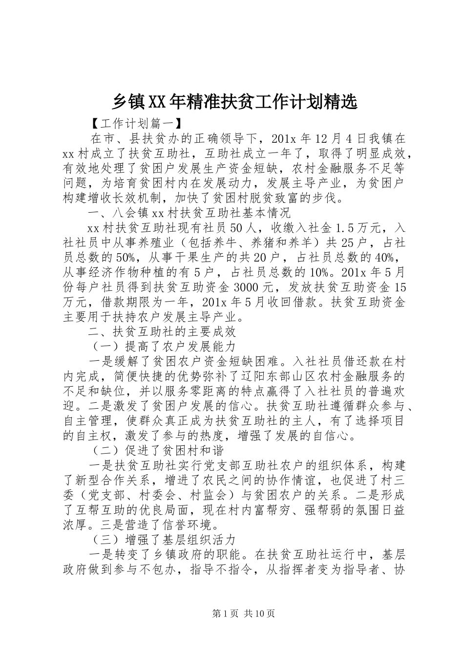 乡镇XX年精准扶贫工作计划精选_第1页