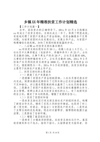 乡镇XX年精准扶贫工作计划精选