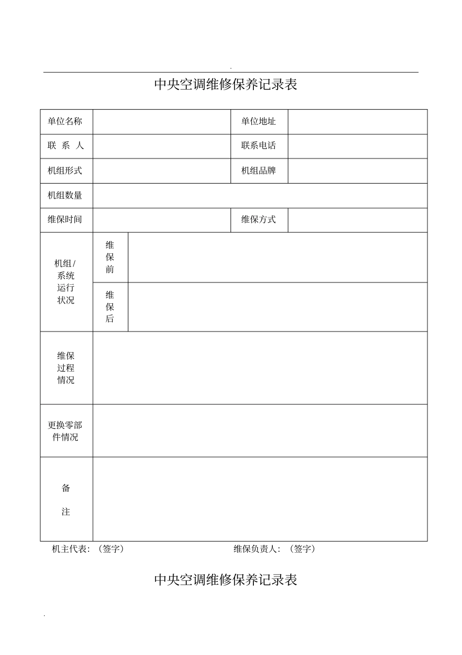 中央空调维修保养记录表_第1页