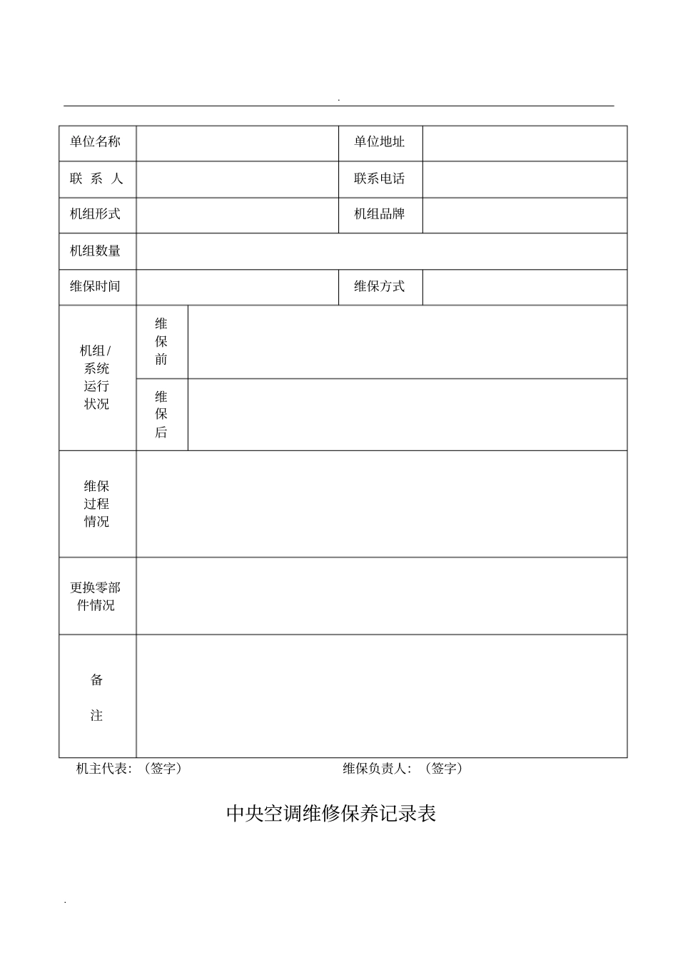 中央空调维修保养记录表_第2页
