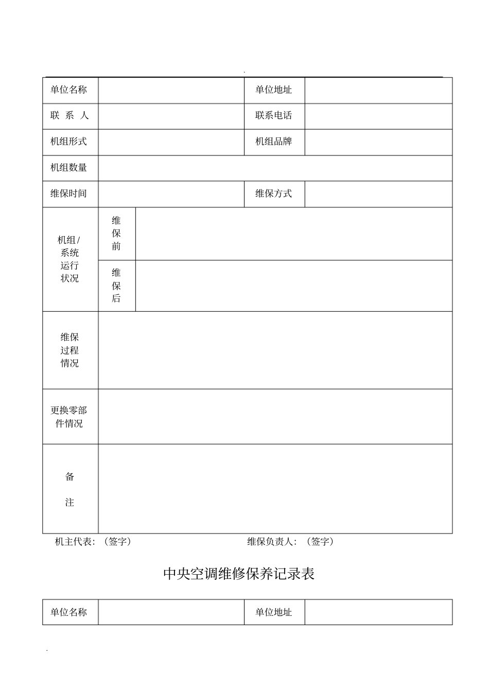 中央空调维修保养记录表_第3页