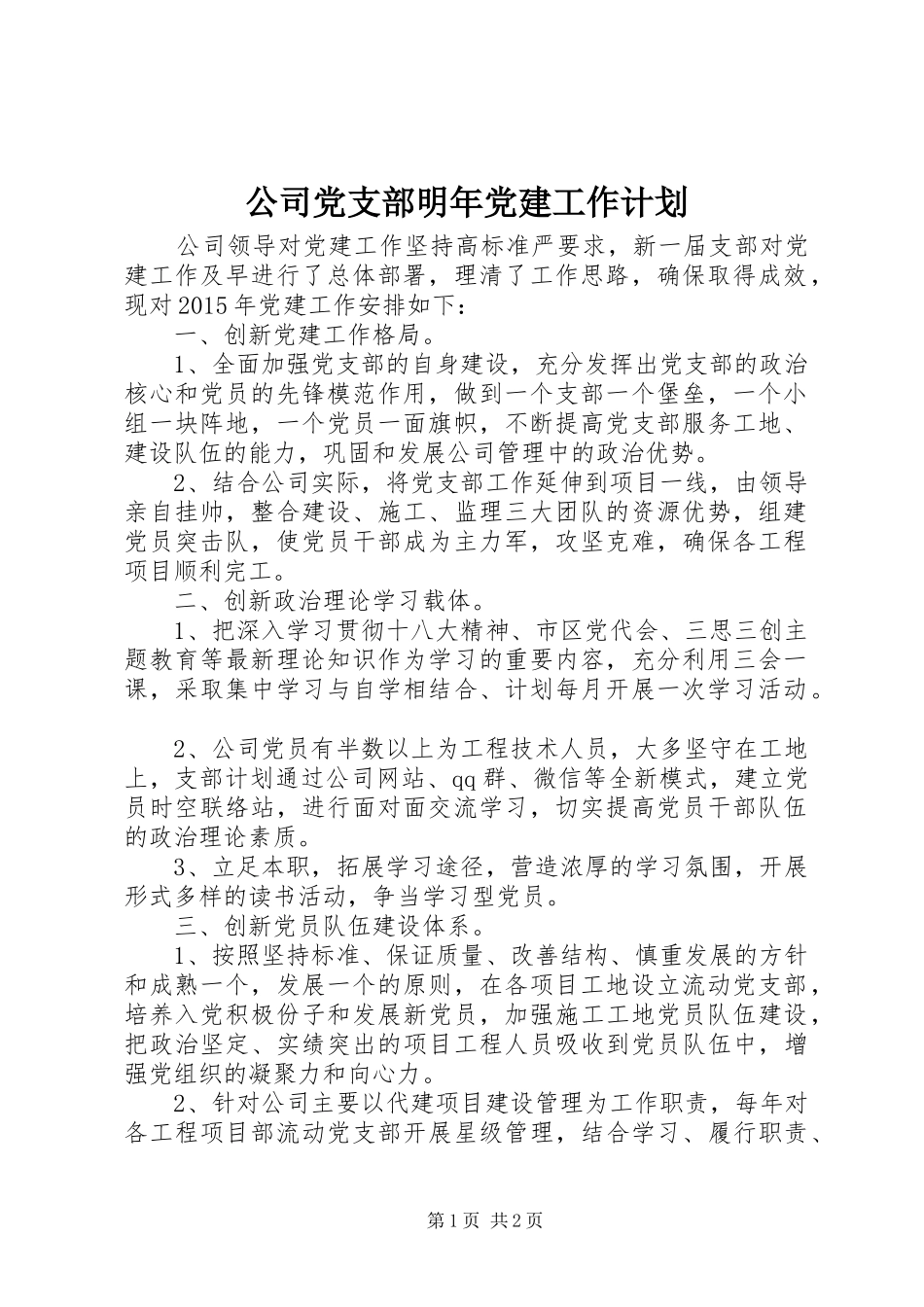 公司党支部明年党建工作计划_第1页