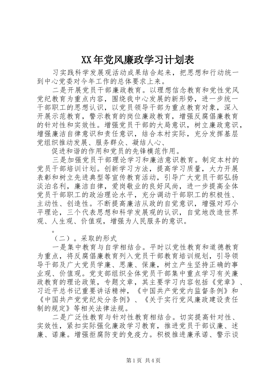 XX年党风廉政学习计划表_第1页