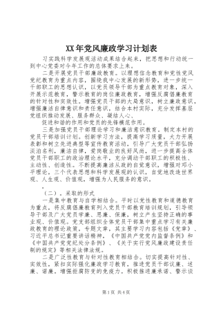 XX年党风廉政学习计划表